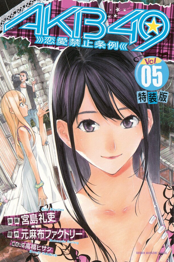 「AKB49～恋愛禁止条例～」5巻特装版