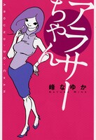 峰なゆか「アラサーちゃん」