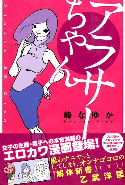 峰なゆか「アラサーちゃん」帯付き