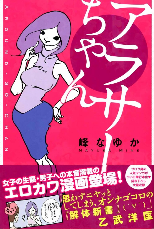 峰なゆか「アラサーちゃん」帯付き