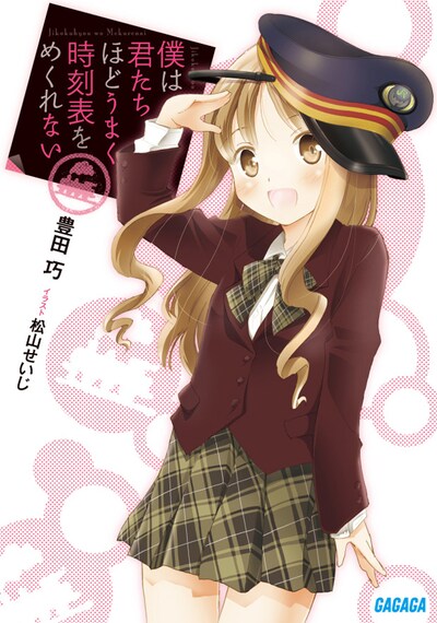 松山せいじが挿絵を手がけた豊田巧のライトノベル「僕は君たちほどうまく時刻表をめくれない」。