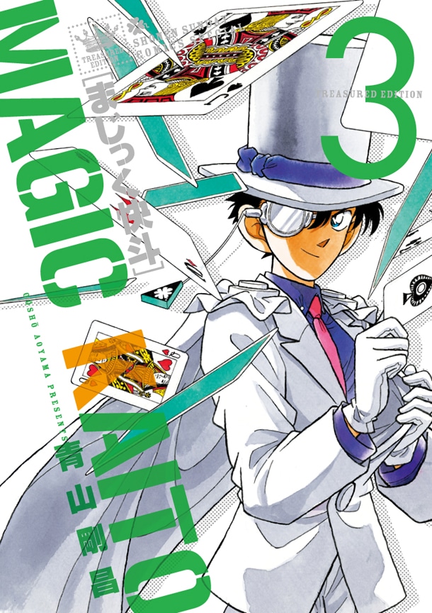 「まじっく快斗 ～TREASURED EDITION～vol.3」通常版。