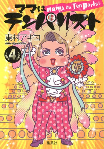 「ママはテンパリスト」4巻