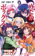 「めだかボックス」12巻。13巻は12月2日に発売される。