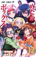 「めだかボックス」12巻。13巻は12月2日に発売される。