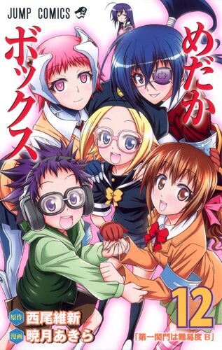 「めだかボックス」12巻。13巻は12月2日に発売される。