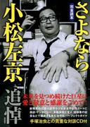 「完全読本 さよなら小松左京」付録は手塚治虫との対談CD
