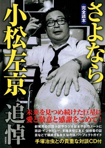 「完全読本 さよなら小松左京」