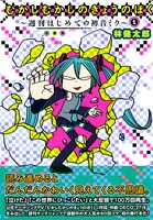 林健太郎「むかしむかしのきょうのぼく～週刊はじめての初音ミク」1巻