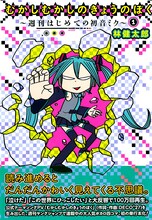 林健太郎「むかしむかしのきょうのぼく～週刊はじめての初音ミク」1巻