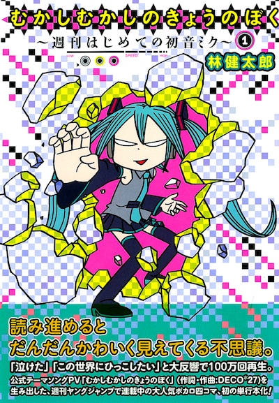 林健太郎「むかしむかしのきょうのぼく～週刊はじめての初音ミク」1巻