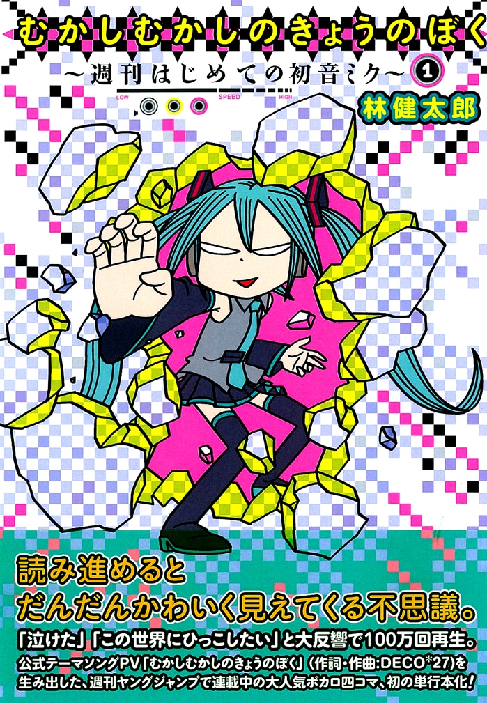 林健太郎「むかしむかしのきょうのぼく～週刊はじめての初音ミク」1巻