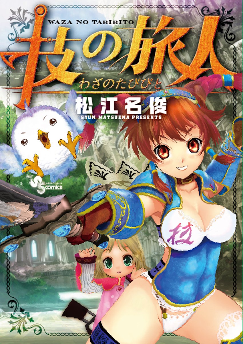 「技の旅人」特別版はアニメDVDとサントラCD、読み切りマンガ2本を収めた単行本がセットになっている。通常版の単行本にはDVDとサントラは付属しない。