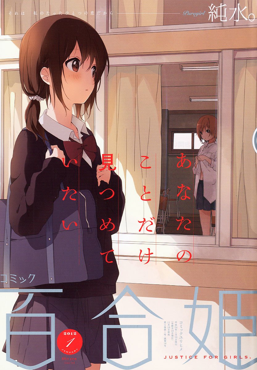 コミック百合姫2012年1月号。今月より表紙イラストはなもりが担当する。