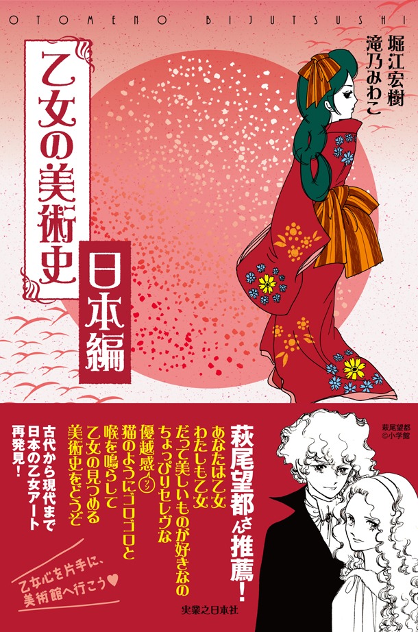 萩尾望都の推薦が付いた「乙女の美術史 日本編」。
