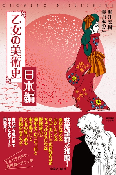 萩尾望都の推薦が付いた「乙女の美術史 日本編」。