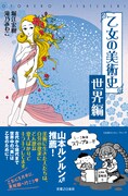 山本ルンルンの推薦が付いた「乙女の美術史 世界編」。