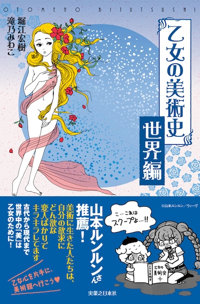 山本ルンルンの推薦が付いた「乙女の美術史 世界編」。