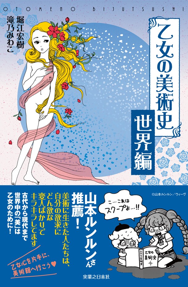 山本ルンルンの推薦が付いた「乙女の美術史 世界編」。