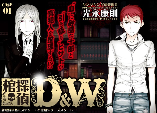 光永康則「棺探偵D&W」第1回の扉ページ。