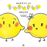 これまでのキャンペーン作品をまとめた書籍「みんなでつくった　きいろいきもち」。