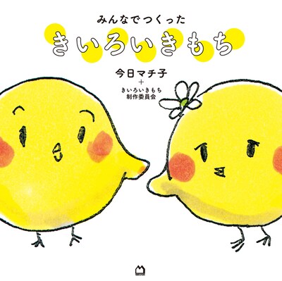 これまでのキャンペーン作品をまとめた書籍「みんなでつくった　きいろいきもち」。