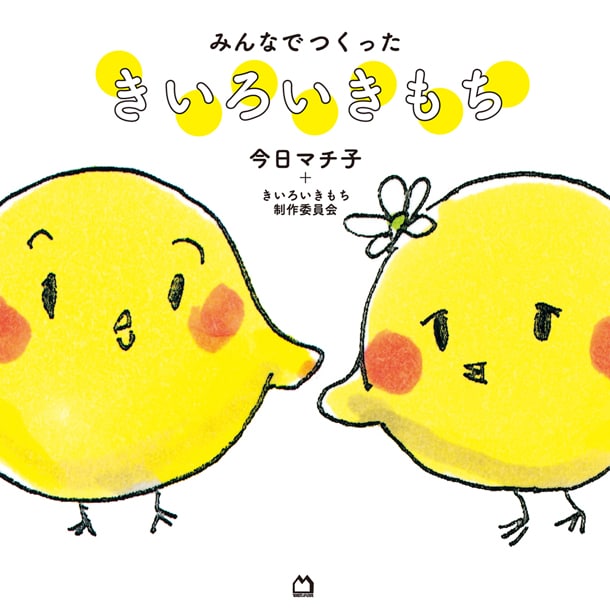 これまでのキャンペーン作品をまとめた書籍「みんなでつくった　きいろいきもち」。