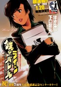清水栄一×下口智裕「鉄のラインバレル」扉ページ