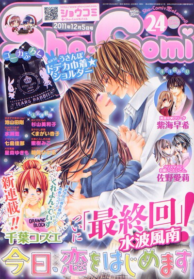「今日、恋をはじめます」が最終回を迎えたSho-Comi24号。