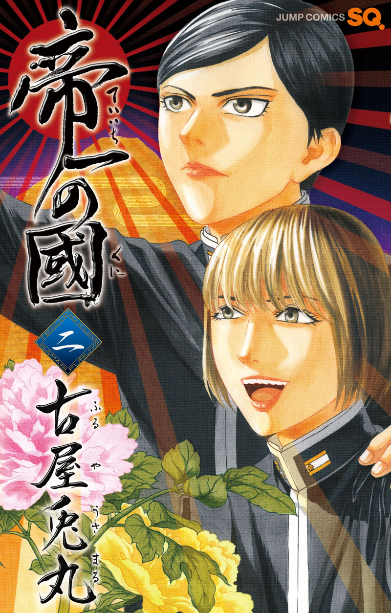 「帝一の國」2巻