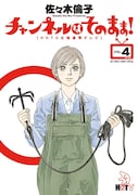 佐々木倫子「チャンネルはそのまま!」4巻