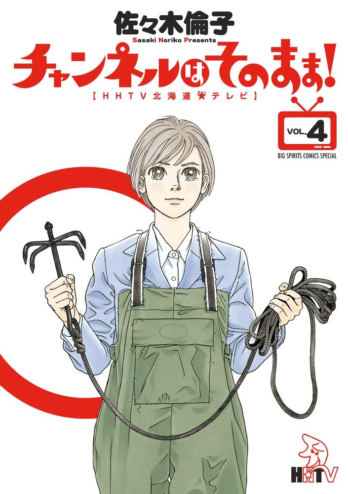佐々木倫子「チャンネルはそのまま!」4巻