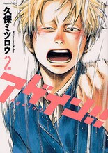 久保ミツロウ「アゲイン!!」2巻