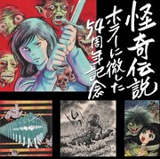 古賀新一「エコエコアザラク」の軌跡たどる個展が銀座で