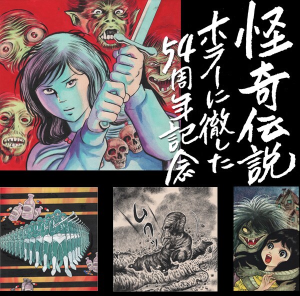 古賀新一展「怪奇伝説～ホラーに徹した54周年記念～」ビジュアル