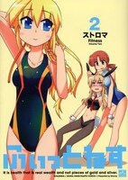 ストロマ「ふぃっとねす」2巻