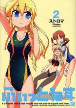 ストロマ「ふぃっとねす」2巻