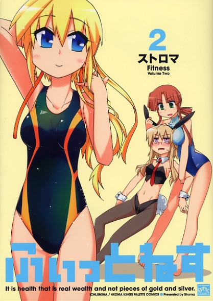 ストロマ「ふぃっとねす」2巻