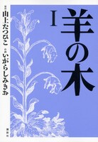 「羊の木」1巻