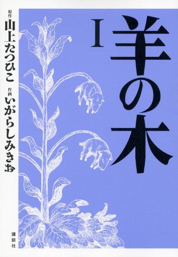 「羊の木」1巻