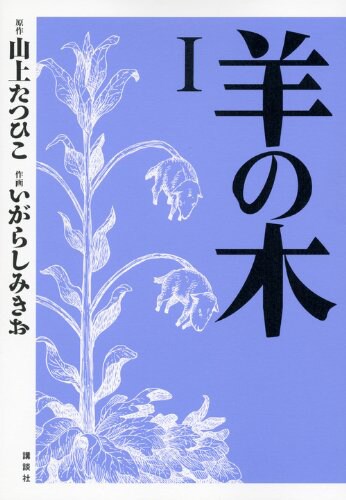 「羊の木」1巻