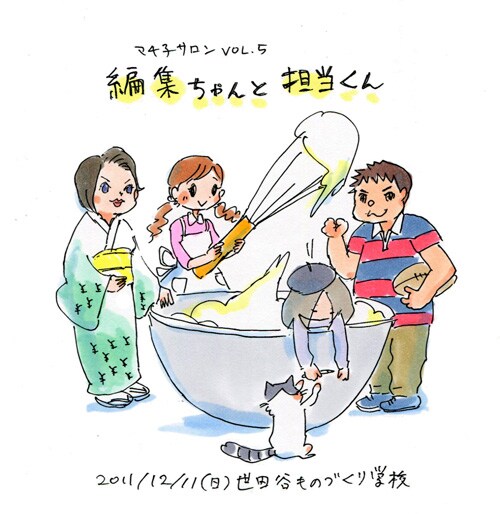 「マチ子サロンvol.5『編集ちゃんと担当くん』今日マチ子のつくり方 ～編集からよむ逆引き漫画トーク～」告知用カット。ボウルの外に立つ3名が、出席予定の編集者たち。