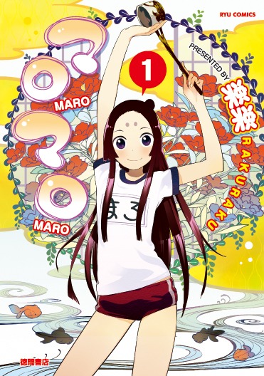 楽楽「マロマロ」1巻。