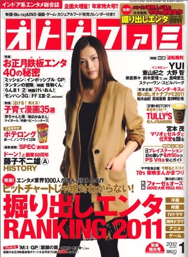 オトナファミ2012年1月号