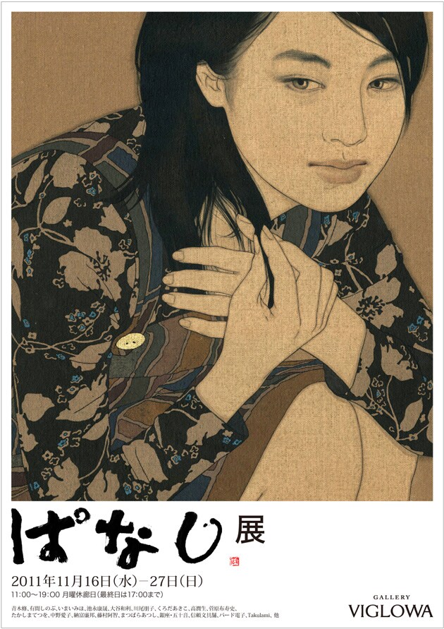 有間しのぶが参加する「グループぱなし展」ポスター。