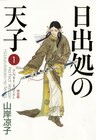 山岸凉子「日出処の天子」カラーや扉を再現した完全版