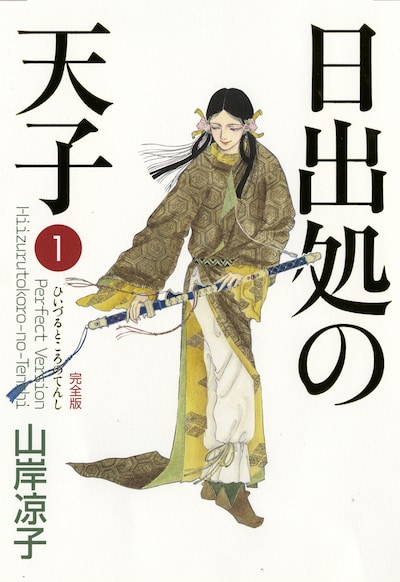 山岸凉子「日出処の天子」完全版1巻