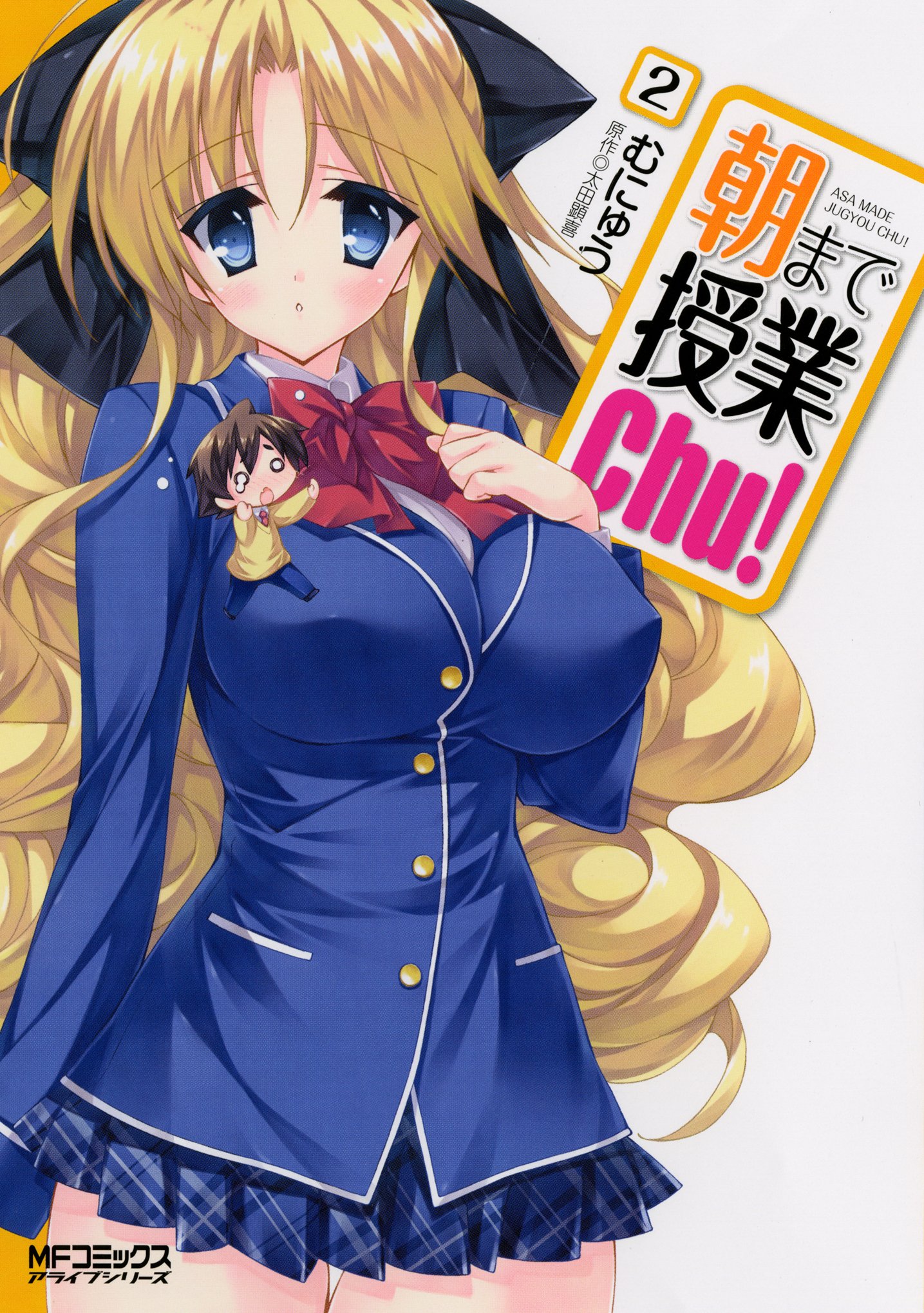 「朝まで授業Chu！」2巻