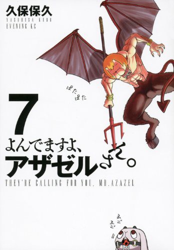 発売中の「よんでますよ、アザゼルさん。」7巻通常版のカバーデザイン。