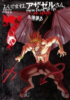 「よんでますよ、アザゼルさん。」7巻限定版のカバーデザイン。